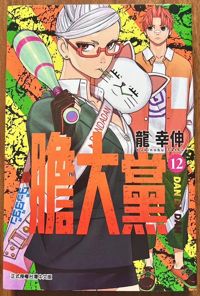 《DANDADAN胆大党》12 龙幸伸 ...