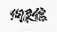 GAHOOO采集到A-【练习练习】-写字