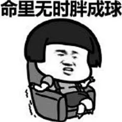 长胖表情包_百度图片搜索