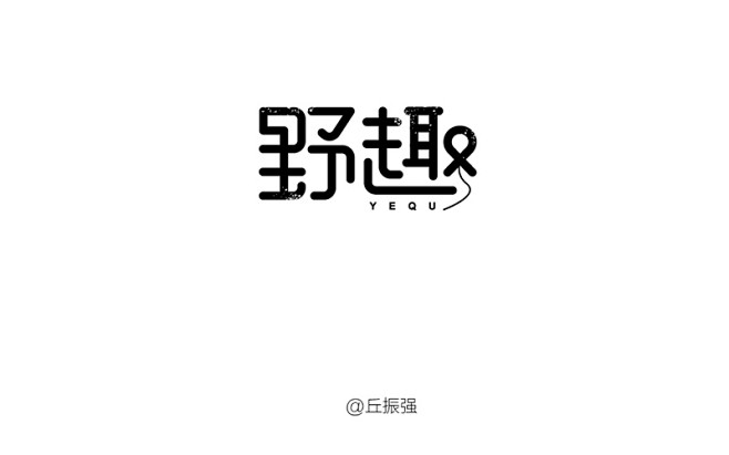 山野趣味！20款野趣字体设计