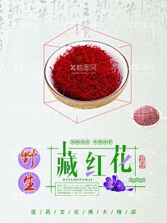 藏红花  - 源文件下载【酷图网】藏红花,藏红花包装,藏红花海报,藏红花展架,藏红花泡茶,藏红花养生,藏红花养生茶,藏红花功效,藏红花汤,藏红花淘宝,藏红花图片,藏红花补血,番红花,养生,中药,中草药,养生茶,西藏药材,中医养生,养生文化,药材,藏红花药材,川贝母,雪莲果,红景天,中药文化,保健品,名贵药材,补血中药,补气中药