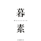 暮素#字体秀#中国字体秀，为字体发声！作者：@崔l哲l峰