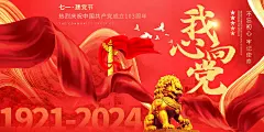 建党节103周年庆典展板