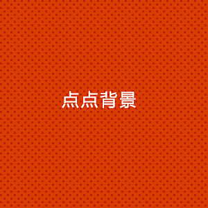 PS制作漂亮#点状#背景图教程