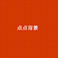 PS制作漂亮#点状#背景图教程