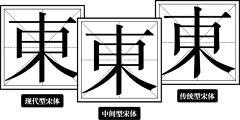 蔴苛菠萝采集到宋体字设计