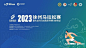 2023徐州马拉松赛11月5日开跑，9月15日开启报名_腾讯新闻
