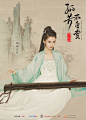 《孤芳不自赏》“琴瑟和鸣”版海报