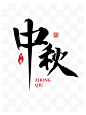 中秋字