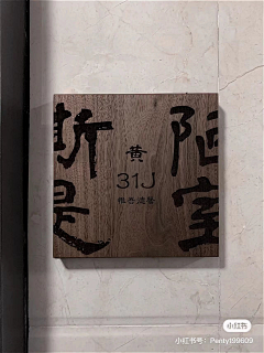 GodetHeiya采集到设计#门牌、指示牌