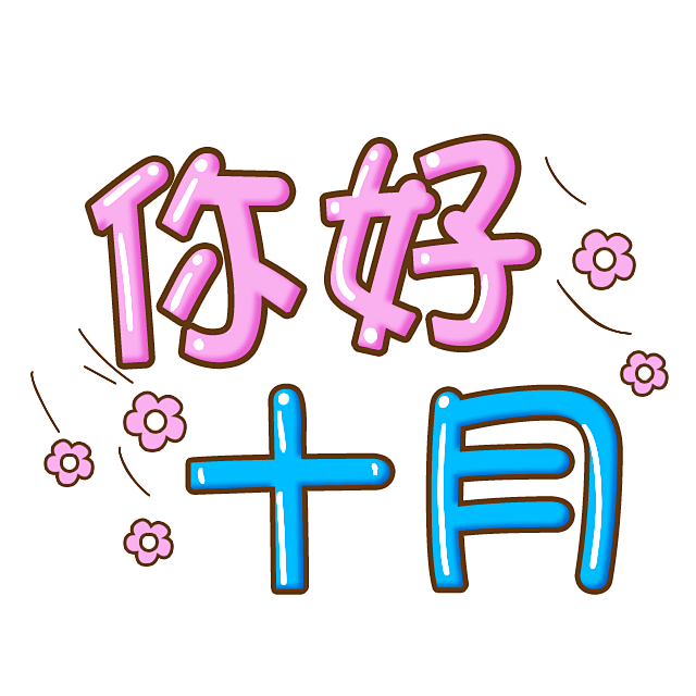 卡通文字 卡通字体 卡通字体设计 贴纸 卡通装饰 Q版装饰 卡通字体设计 字体设计 漫画文字 PNG素材 素材 自拍素材 可爱 萌 Q版风格 ...
