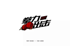 边二采集到艺术字