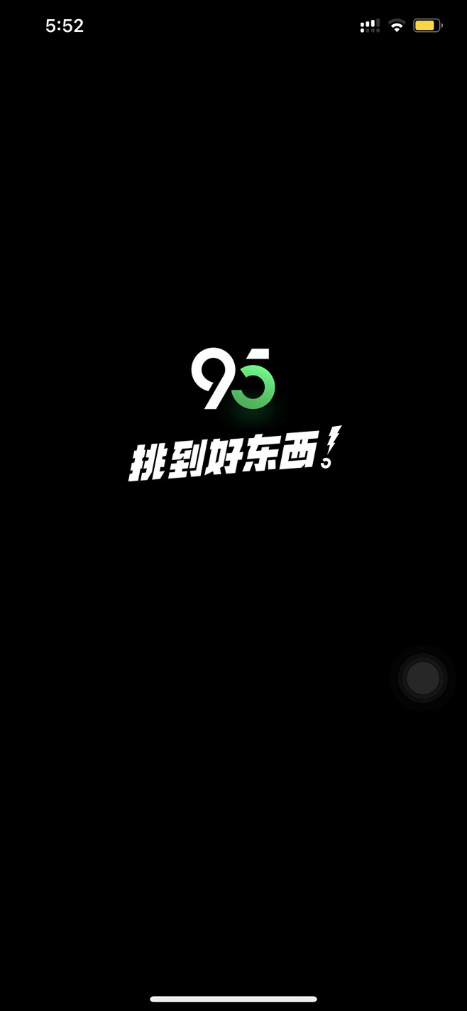 95分启动页