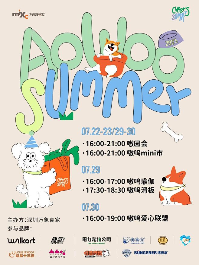 嗷呜Summer! 跟宠物一起在夏天撒欢