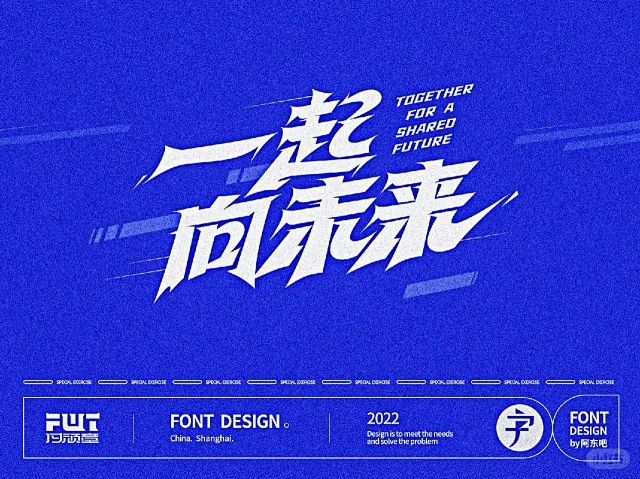 一起向未来字体 - 小红书搜索