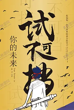 高考加油海报 【酷图网】加油,努力奋进,简约考试,试不可挡,高考,高考加油,鼓励