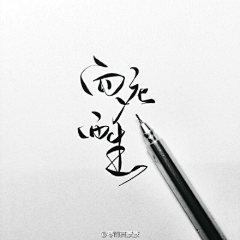 莫呐采集到墨迹