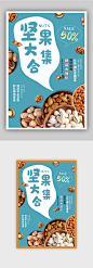 零食坚果促销宣传海报