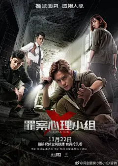 罪案心理小组X 海报