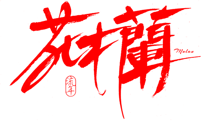 笔-花木兰