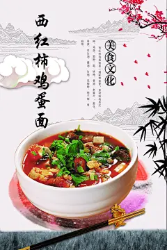 西红柿鸡蛋面宣传海报广告