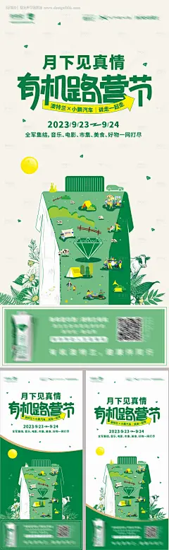 源文件下载【享设计】搜索编号：46410024028807444【月下见真情有机露营节活动海报】