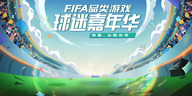 FIFA品类游戏 球迷嘉年华 - FIF...