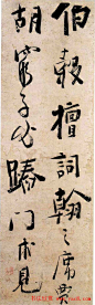龚晴皋大字行书