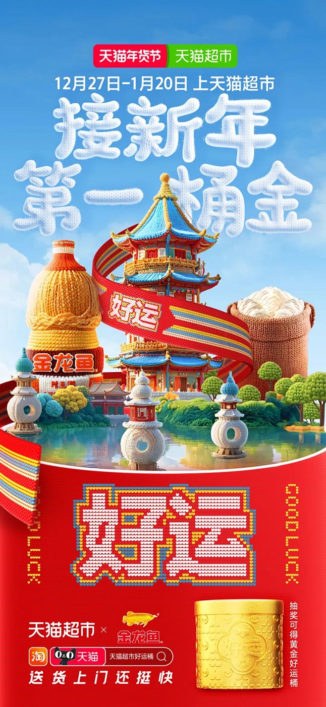 天猫超市，新年抱好运，接新年第一桶金！