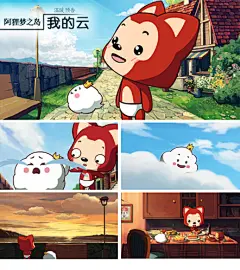如果有一天，你遇到了飞不高的小小云，会把它带回家吗？ 阿狸第三部动画#阿狸梦之岛我的云#即将和大家见面，从今天的预告片里，你能猜出什么情节？ http://www.iqiyi.com/dongman/20121220/384ff606aba8f137.html