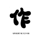 Q版字素/作