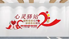 心灵驿站心与心的交流文化墙