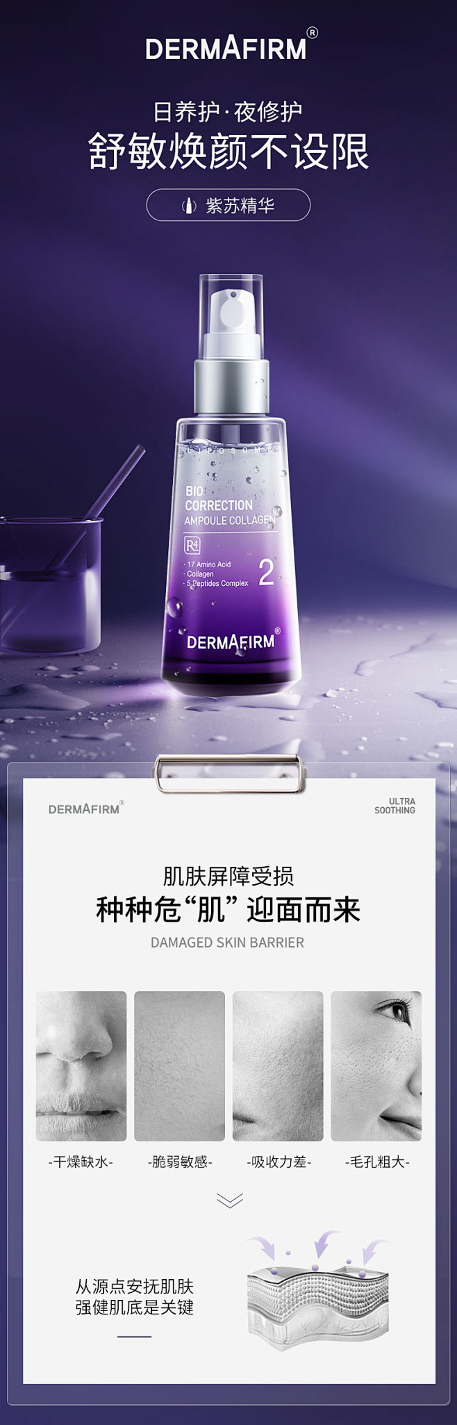 DERMAFIRM+/德妃紫苏精华液舒缓...