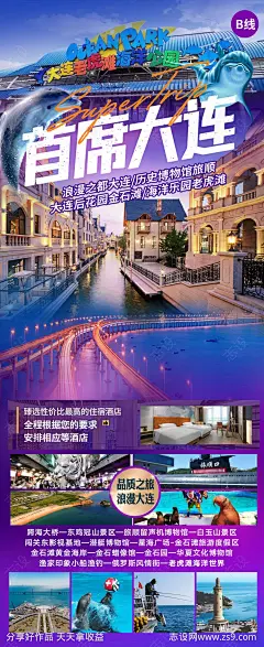 大连旅游海报-源文件-志设网-zs9.com