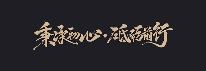 秉承初心砥砺前行