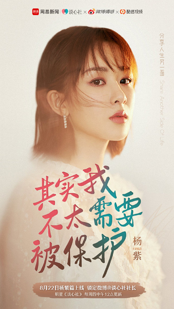 明星谈心社超话 90后的@杨紫，踏入演...