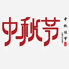 中秋节艺术字高清素材 中秋佳节 中秋包装 中秋展架 中秋活动 中秋节 中秋节艺术字 中秋装饰 中秋贺卡 艺术字 免抠png 设计图片 免费下载