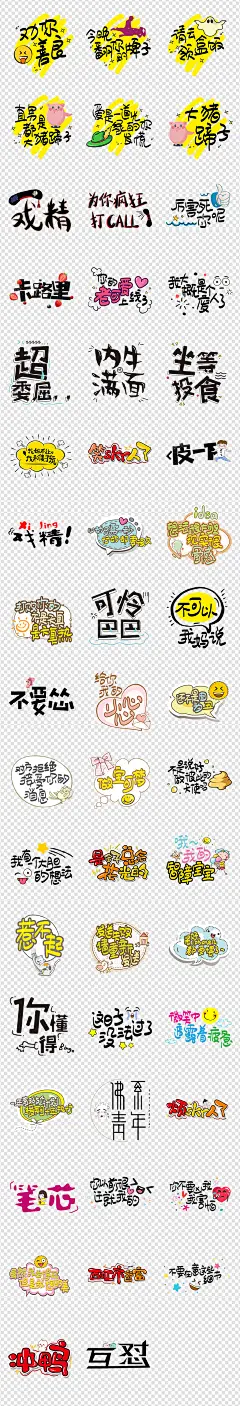 卡通搞笑微信表情包综艺节目字体创意PNG