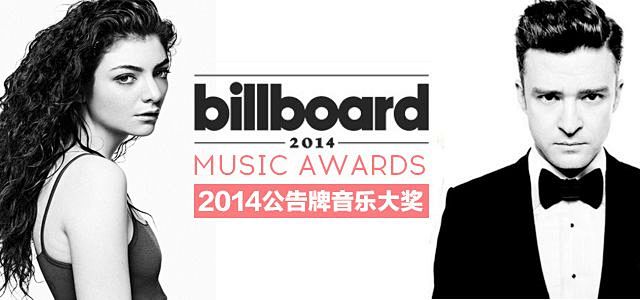 2014年Billboard音乐盛典