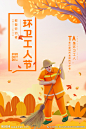 环卫工人节