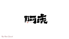 设计师曹志斌-采集到字体设计 | 手写