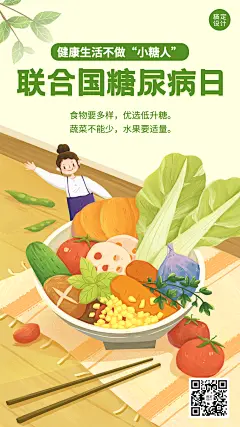 联合国糖尿病日健康生活饮食插画手机海报