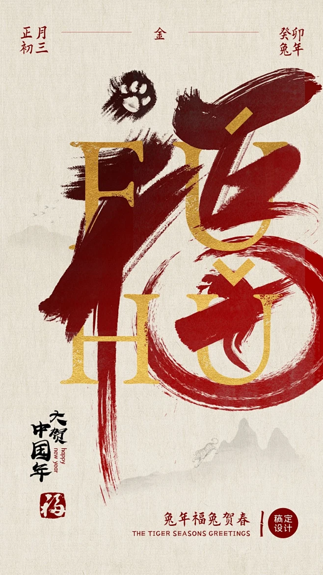 春节节日祝福中国风竖版海报
