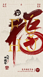 春节节日祝福中国风竖版海报