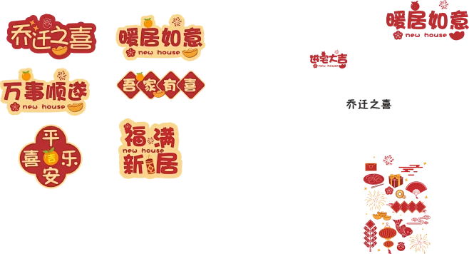 乔迁之喜 平安喜乐