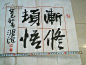 高鸿源书法斗方