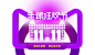双十一素材元素@艺鱼视觉