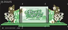 梨花节舞台美陈 梨花节美陈布置,梨花文化节氛围布置,梨花观赏季美陈,梨花文化节美陈,梨花节开幕式布置,梨花旅游节美陈,梨花节开幕式装饰,梨花节展板,梨花节海报,梨花节舞台,梨花节活动布置,梨花节背景板,梨花节舞台布置,梨花节舞台背景,春天舞台背景