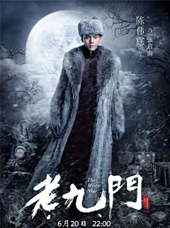 《老九门》陈伟霆张艺兴赵丽颖主演明星海报图片