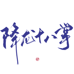 苏月梨采集到手写字素收集